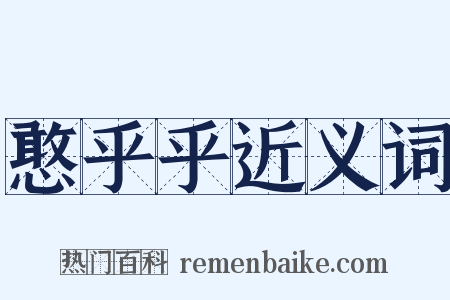 憨乎乎近义词是什么意思的图片